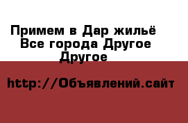 Примем в Дар жильё! - Все города Другое » Другое   